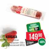 Spar Акции - Колбаса
сырокопчёная
«Богородская» 
(Черкизовский МПЗ)