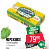 Spar Акции - Мороженое
«Вологодский
пломбир»