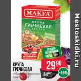 Магазин:Spar,Скидка:Крупа
Гречневая
«Макфа» в варочных
пакетах