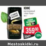 Spar Акции - Кофе
растворимый
«Карт Нуар»