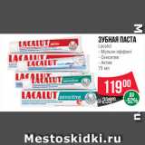 Магазин:Spar,Скидка:Зубная паста
Lacalut  Мульти-эффект/ Сенситив/ Актив