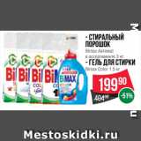 Spar Акции - Стиральный порошок Bimax Автомат 3 кг/ Гель для стирки
Bimax Color 1.5 кг