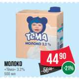 Магазин:Spar,Скидка:Молоко
«Тёма» 3.2%