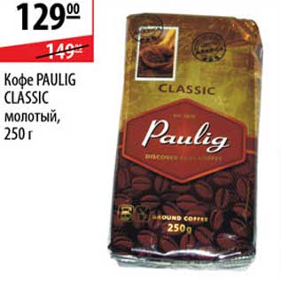 Акция - Кофе Paulig Classic