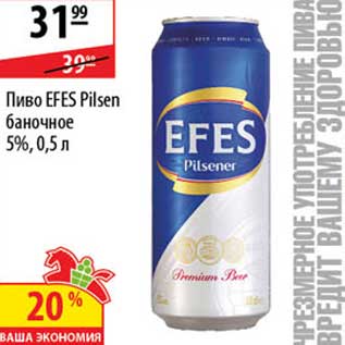 Акция - Пиво Efes Pilsen