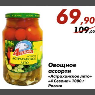 Акция - Овощное ассорти Астраханское лето