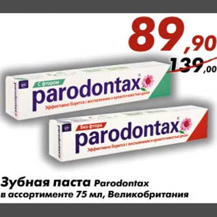 Акция - Зубная паста Paradontax