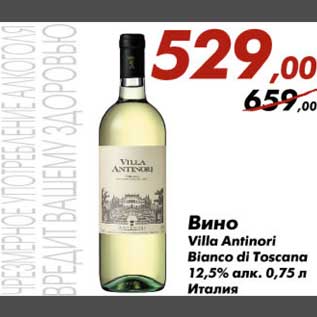 Акция - Вино Villa Antinori