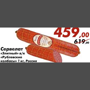 Акция - Сервелат Элитный