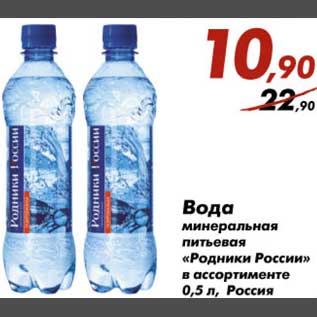 Акция - Вода минеральная питьевая Родники России