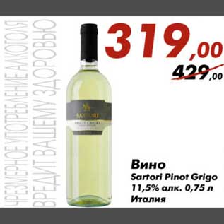 Акция - Вино Sartori Pinot Grigo