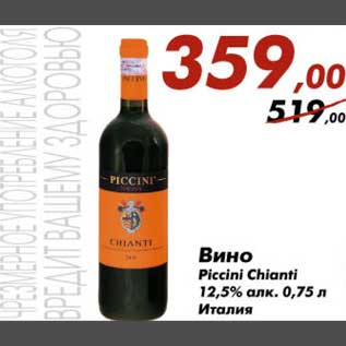 Акция - Вино Piccini Chianti