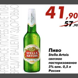 Акция - Пиво Stella Artois