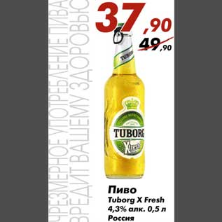 Акция - Пиво Tuborg X Fresh