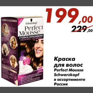 Акция - Краска для волос Perfect Mouse