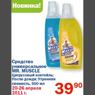 Акция - Средство универсальное Mr. Muscle