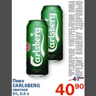 Акция - Пиво Carlsberg