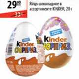 Магазин:Карусель,Скидка:Яйцо шоколадное Kinder