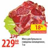 Магазин:Карусель,Скидка:Мясо для бульона из говядины