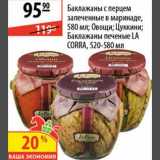 Магазин:Карусель,Скидка:Баклажаны с перцем запенче в маринаде/Овощи/Цукини/Баклажаны печеные LA CORRA