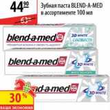 Магазин:Карусель,Скидка:Зубная паста Blend-A-Med