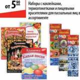 Магазин:Карусель,Скидка:Набор с наклейками, термоэтикетками и пищевыми красителя для пасхальных яиц