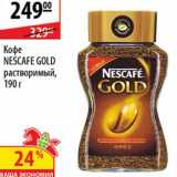Магазин:Карусель,Скидка:Кофе Nescafe Gold