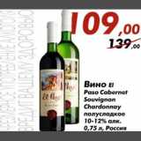 Магазин:Седьмой континент,Скидка:Вино EI Paso Сabernet Souvignon Chardonnay