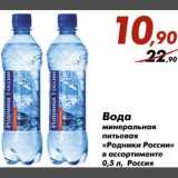 Магазин:Седьмой континент,Скидка:Вода минеральная питьевая Родники России