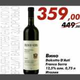 Магазин:Седьмой континент,Скидка:Вино Dolcetto D`Asti