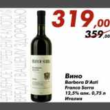 Магазин:Седьмой континент,Скидка:Вино Barbera D`Asti
