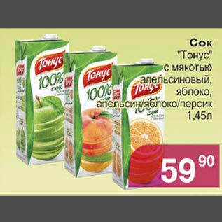 Акция - Сок Тонус