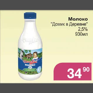 Акция - Молоко Домик в деревне 2,5%