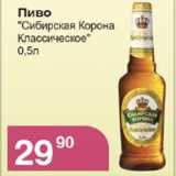 Магазин:Магнолия,Скидка:Пиво Сибирская корона Классическое