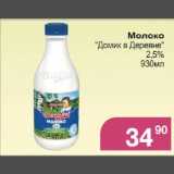 Магазин:Магнолия,Скидка:Молоко Домик в деревне 2,5%
