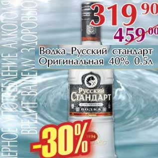 Акция - Водка Русский стандарт Оригинальная 40%