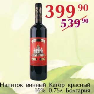 Акция - Напиток винный Кагор красный 16% Болгария