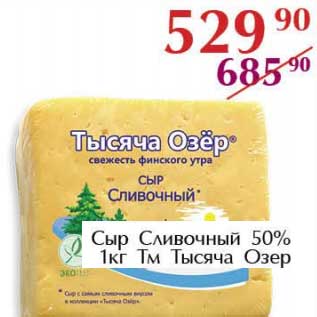 Акция - Сыр Сливочный 50% Тм Тысяча Озер