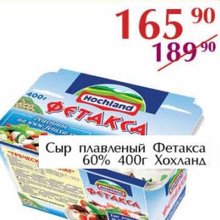 Акция - Сыр плавленый Фетакса 60% Хохланд
