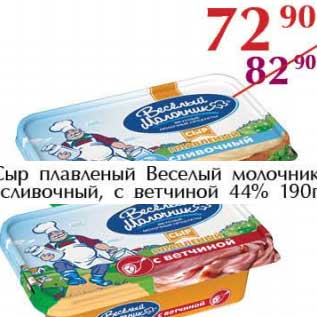 Акция - Сыр плавленый Веселый молочник сливочный, с ветчиной 44%