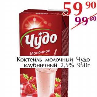 Акция - Коктейль молочный Чудо клубничный 2,5%