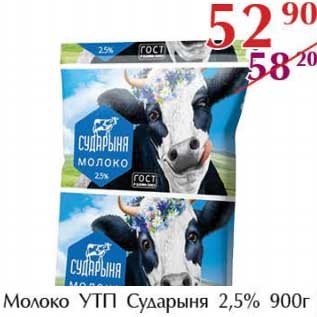 Акция - Молоко УТП Сударыня 2,5%