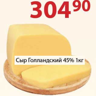 Акция - Сыр Голландский 45%