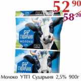 Магазин:Полушка,Скидка:Молоко УТП Сударыня 2,5%