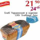 Магазин:Полушка,Скидка:Хлеб Украинский в нарезке Хлебный Дом 
