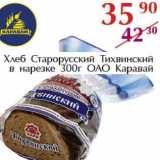 Магазин:Полушка,Скидка:Хлеб Старорусский Тихвинский в нарезке ОАО Каравай