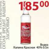 Магазин:Полушка,Скидка:Водка Калина Красная 40%