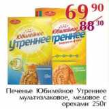 Полушка Акции - Печенье Юбилейное Утреннее мультизлаковое, медовые с орехами