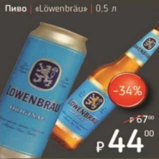 Акция - Пиво "Lowenbrau"