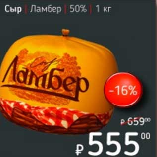 Акция - Сыр Ламбер 50%